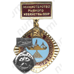 Знак «Отличник соцсоревнования. Министерство Рыбного хозяйства СССР»
