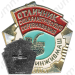Знак «Отличник соцсоревнования Минживмаш»