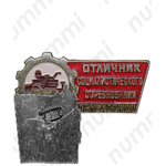 Знак «Отличник соцсоревнования Минтракторосельхозмаш»