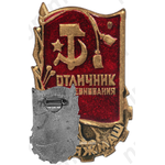 Знак «Отличник соцсоревнования Минтяжмаш»