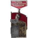 Знак «Отличник соцсоревнования Минвостокстрой»