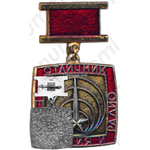 Знак «Отличник телевидения и радио»