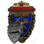 Знак «Отличник украинского республиканского добровольного пожарного общества (УРДПТ)»