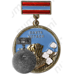 Знак «Отличный Хлопкороб»