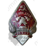 Знак «Пожарная дружина ВСНХБ. Всегда готов»
