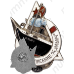 Знак «Участнику спасения парохода «Ильич»»
