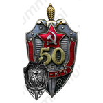 Знак «В память 50-летия ВЧК-КГБ. 1917- 1967 гг.»