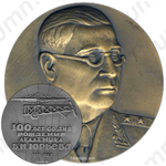 Настольная медаль «100 лет со дня рождения академика Б.Н. Юрьева (1889-1957)»
