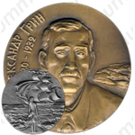 Настольная медаль «100 лет со дня рождения А.С.Грина»