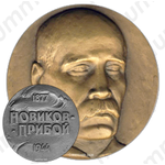 Настольная медаль «100 лет со дня рождения А.С.Новикова-Прибоя»