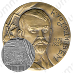 Настольная медаль «100 лет со дня рождения Б.М.Кустодиева»