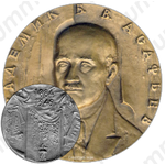 Настольная медаль «100 лет со дня рождения Б.В. Асафьева»