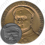 Настольная медаль «100 лет со дня рождения Г.И. Котовского»