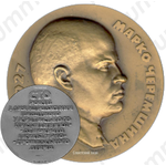 Настольная медаль «100 лет со дня рождения Марко Черемшина (1874-1927)»