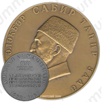 Настольная медаль «100 лет со дня рождения Сабир Мирза Алекпер Таир-Задэ»