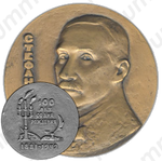 Настольная медаль «100 лет со дня рождения Стефана Цвейга (1881-1942)»