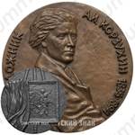Настольная медаль «150 лет со дня рождения А.И.Корзухина»