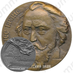 Настольная медаль «150 лет со дня рождения И.Брамса»