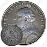 Настольная медаль «150 лет со дня рождения Петра Ивановича Семенова. От геграфического общества союза ССР»