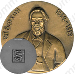 Настольная медаль «150 лет со дня рождения С.П. Боткина»