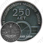 Настольная медаль «250 лет Петродворцовому часовому заводу. Гранильная фабрика»