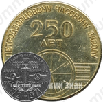 Настольная медаль «250 лет Петродворцовому часовому заводу. Гранильная фабрика»