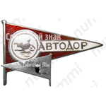 Знак «АВТОДОР. «Аэросанный пробег»»