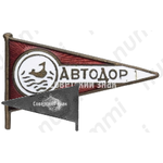 Знак «АВТОДОР. «Аэросанный пробег»»