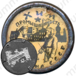 Знак «Хим промышленность оборона СССР»