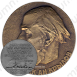 Настольная медаль «100 лет со дня рождения А.Н.Крылова»