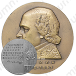 Настольная медаль «100 лет со дня смерти М.С.Щепкина»