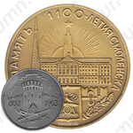 Настольная медаль «1100 лет со дня основания Смоленска»