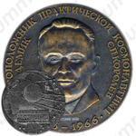 Настольная медаль «15 лет первому в мире искусственному спутнику Земли. Основоположник практической космонавтики академик С.П.Королев»
