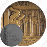Настольная медаль «200 лет Государственному Эрмитажу»