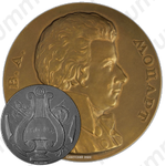 Настольная медаль «200 лет со дня рождения В.А. Моцарта»