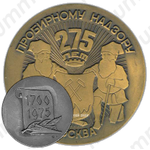Настольная медаль «275 лет пробирному надзору. Москва»