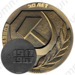 Настольная медаль «50 лет Советской милиции»