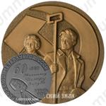 Настольная медаль «60 лет профсоюз металлургов СССР»