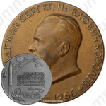 Настольная медаль «60 лет со дня рождения С.П. Королева»