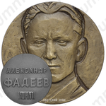 Настольная медаль «70 лет со дня рождения А.А.Фадеева»