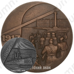 Настольная медаль «Крейсер «Аврора»- памятник Великого Октября»