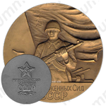 Настольная медаль «От вооруженных Сил СССР. Министерство обороны СССР»