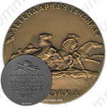 Настольная медаль «Памятник «Легендарная тачанка». Сооружен в честь 50-летия Великого Октября»