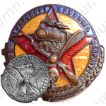 Знак «Крепя транспорт — крепишь оборону СССР. ОСОАВИАХИМ»