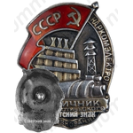 Знак «Отличник социалистического соревнования Наркомэлектро СССР»