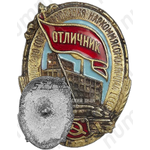 Знак «Отличник социалистического соревнования Наркоммясомолпрома СССР»