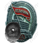 Знак «Отличник социалистического соревнования Наркоммясомолпрома СССР»