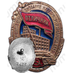 Знак «Отличник социалистического соревнования Наркоммясомолпрома СССР»