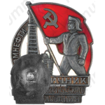 Знак «Отличник социалистического соревнования Наркомнефти»