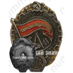 Знак «Отличник социалистического соревнования Наркомобщмаша СССР»